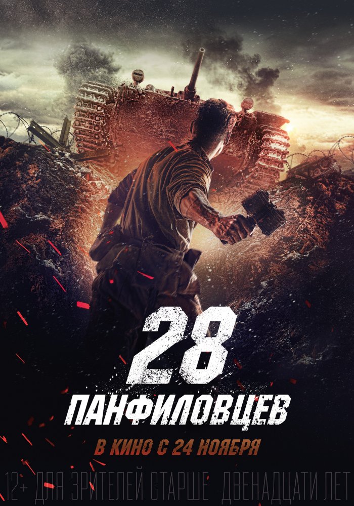 Stiahni si Filmy CZ/SK dabing Bitva o Moskvu / Dvadcat vosem panfilovcev (2016)(CZ) = CSFD 64%