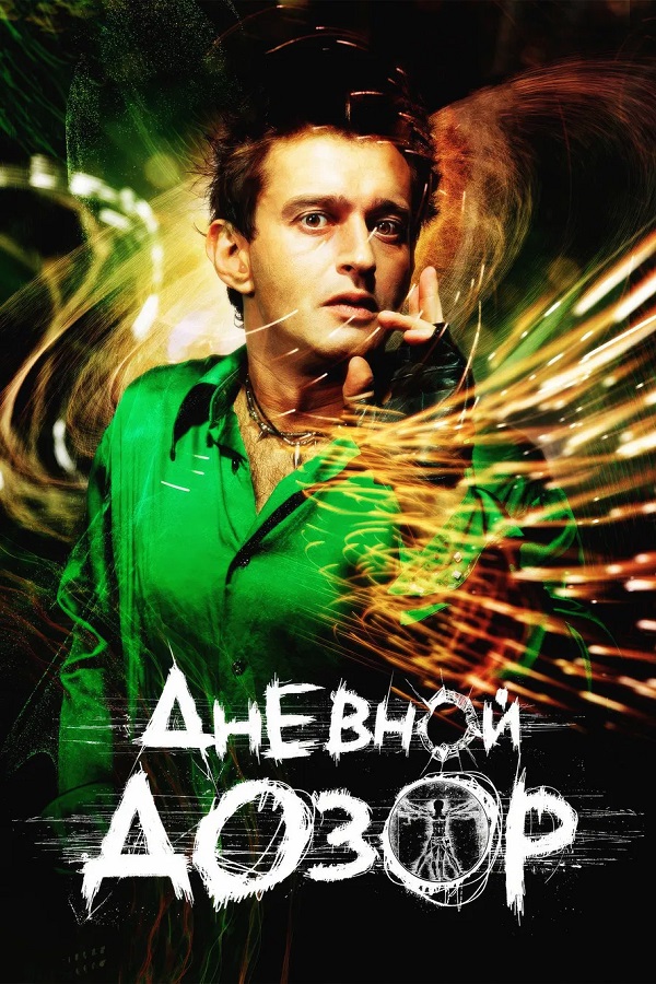 Stiahni si Filmy CZ/SK dabing Denní hlídka / Дневной дозор (2006)(CZ/RU)[1080p][HEVC] = CSFD 61%