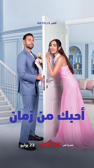Stiahni si Filmy CZ/SK dabing Láska ve slow motion / Ahbak Min Zaman (2026)(CZ/AR)[WEB-DL][1080p] = CSFD 50%