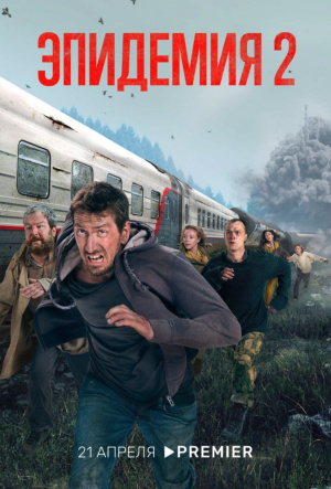 Stiahni si Seriál K Jezeru / Epidemiya 2  série (2022)(RU)[1080p] = CSFD 79%