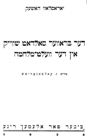 Stiahni si Knihy a Časopisy דער בראווער סאלדאט שווייק אין דער וועלט-מלחמה האשעק, יאראסלאוו  / Osudy dobrého vojáka Švejka - jidiš  (1928) 