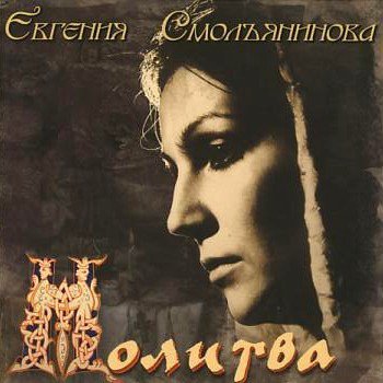 Stiahni si Hudba Евгения Смольянинова - Молитва (1997) [FLAC]