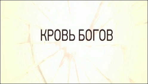 Stiahni si Dokument Krev bohů / Кровь богов (2015)(CZ)[TvRip]
