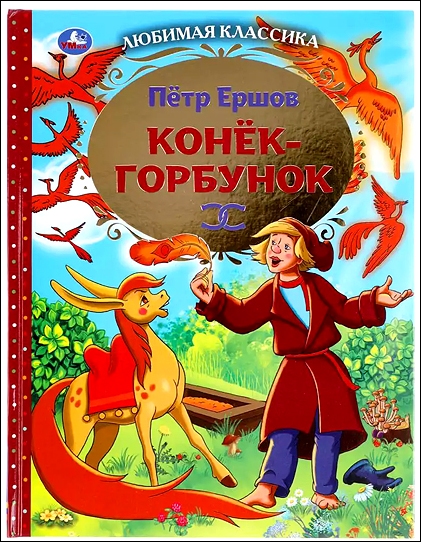 Stiahni si Filmy Kreslené Koník Hrbáčik / Конёк-Горбунок (1975)(RU)[BDRip][1080p] = CSFD 90%