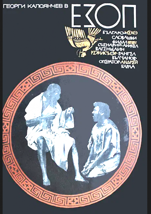 Stiahni si Filmy CZ/SK dabing Ezop/ Езоп (1969)(CZ) = CSFD 71%