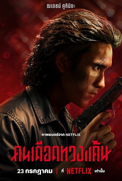 Stiahni si Filmy CZ/SK dabing Dluhy se neodpouštějí / Khon Dueat Thuang Khaen (2026)(CZ)[1080p] = CSFD 50%