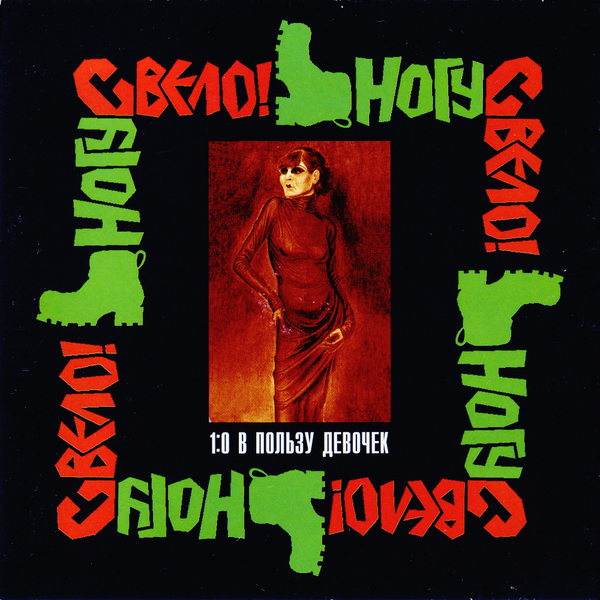 Stiahni si Hudba Ногу свело ! - 1-0 в пользу девочек (1993)[FLAC]