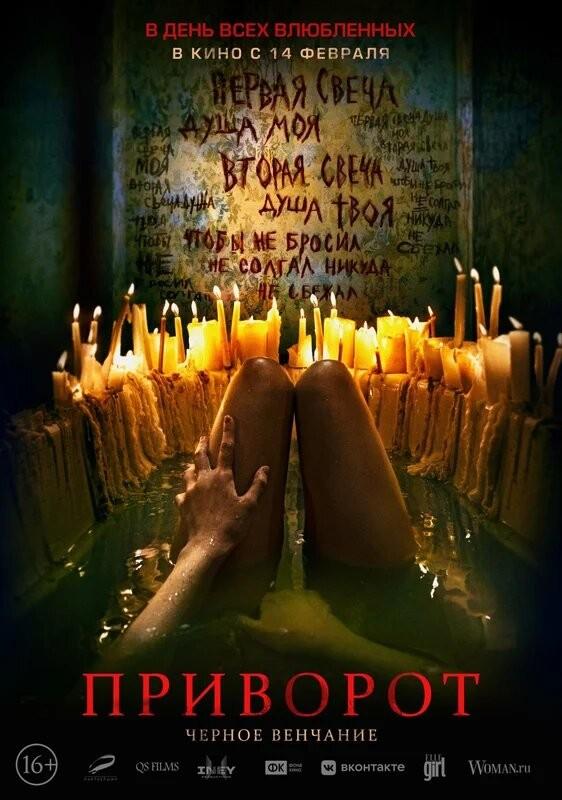 Stiahni si Filmy s titulkama Privorot. Chernoe venchanie / Dark Spell (2021)[WebRip][1080p]