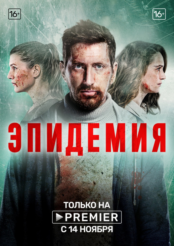 Stiahni si Seriál K Jezeru / Epidemiya (2019)(RU)[1080p] = CSFD 79%