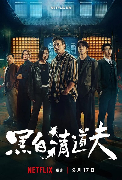 Stiahni si Seriál  Čističi / Hei Bai Qing Dao Fu S01 (CH/EN)[WEB-DL][1080p] = CSFD 50%