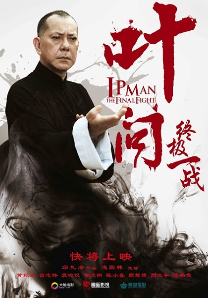 Stiahni si Filmy CZ/SK dabing Ip Man: Posledni boj / Ye wen zhong ji yi zhan (2013)(CZ) = CSFD 58%