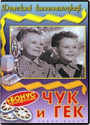 Stiahni si Filmy CZ/SK dabing     Cuk a Gek (1953)(CZ/RU) = CSFD 61%