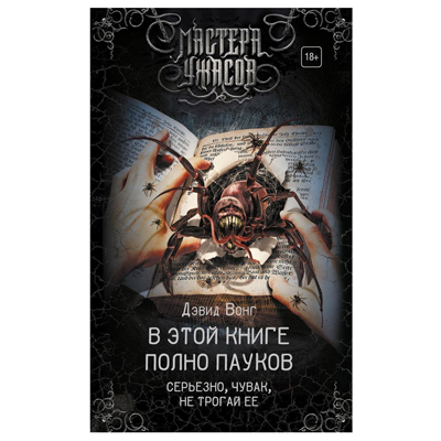 Stiahni si Mluvené slovo Wong David - Tato kniha je plna pavouku (divil)(4h5m53s)