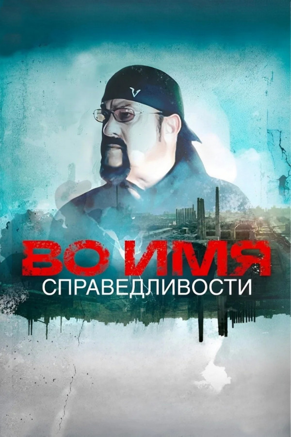 Stiahni si Dokument Ve jménu spravedlnosti / In the name of justice / Во имя справедливости (2024)(Video_HD_1080p_MKV)(RU)(EN)(CZ&SK tit ) = CSFD 49%