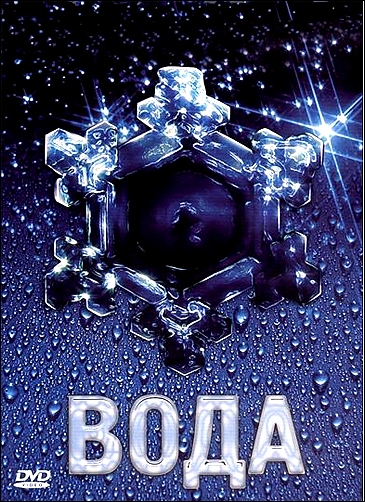 Stiahni si Dokument Voda: Velká záhada / Вода (2006)(RU)[Web-DL] = CSFD 70%