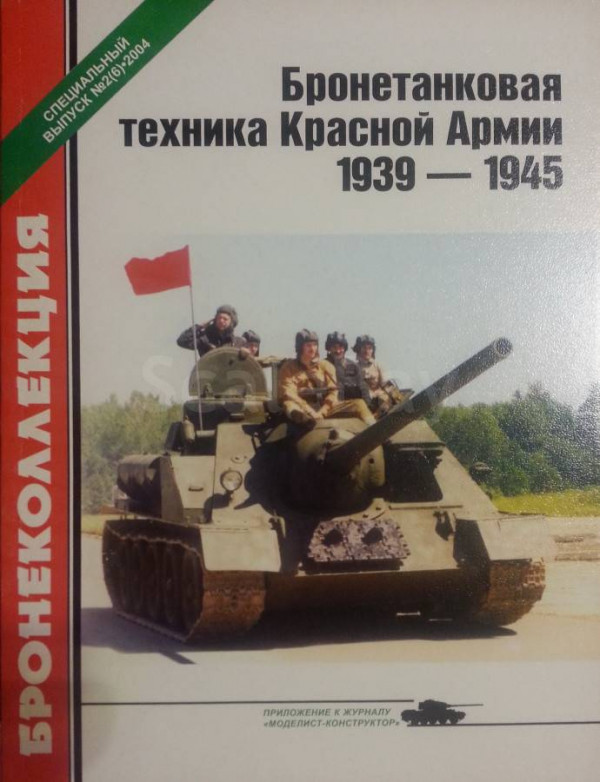 Stiahni si Knihy a Časopisy Bronekolekcia Special / Моделист-Конструктор Бронеколлекция Спецвыпуск [PDF]