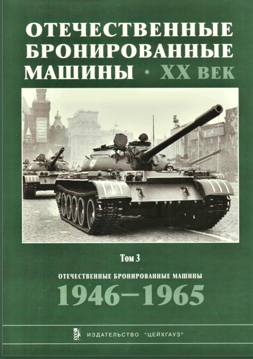 Stiahni si Knihy a Časopisy Pancierová technika Ruska 1905-1965 Отечественные бронированные машины - Экспринт [PDF]