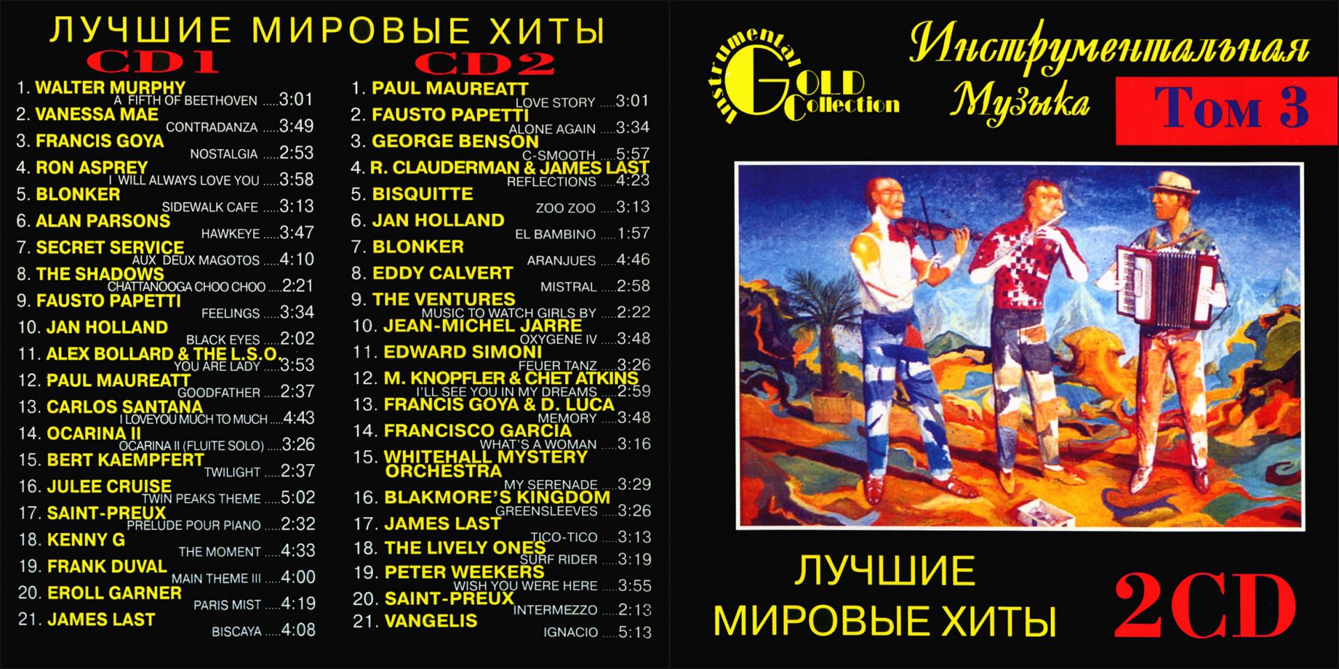 Инструментальная музыка лучшие мировые. Мировые хиты CD. Лучшие мировые хиты. Лучшие мировые хиты диск. Лучшие мировые хиты 1.