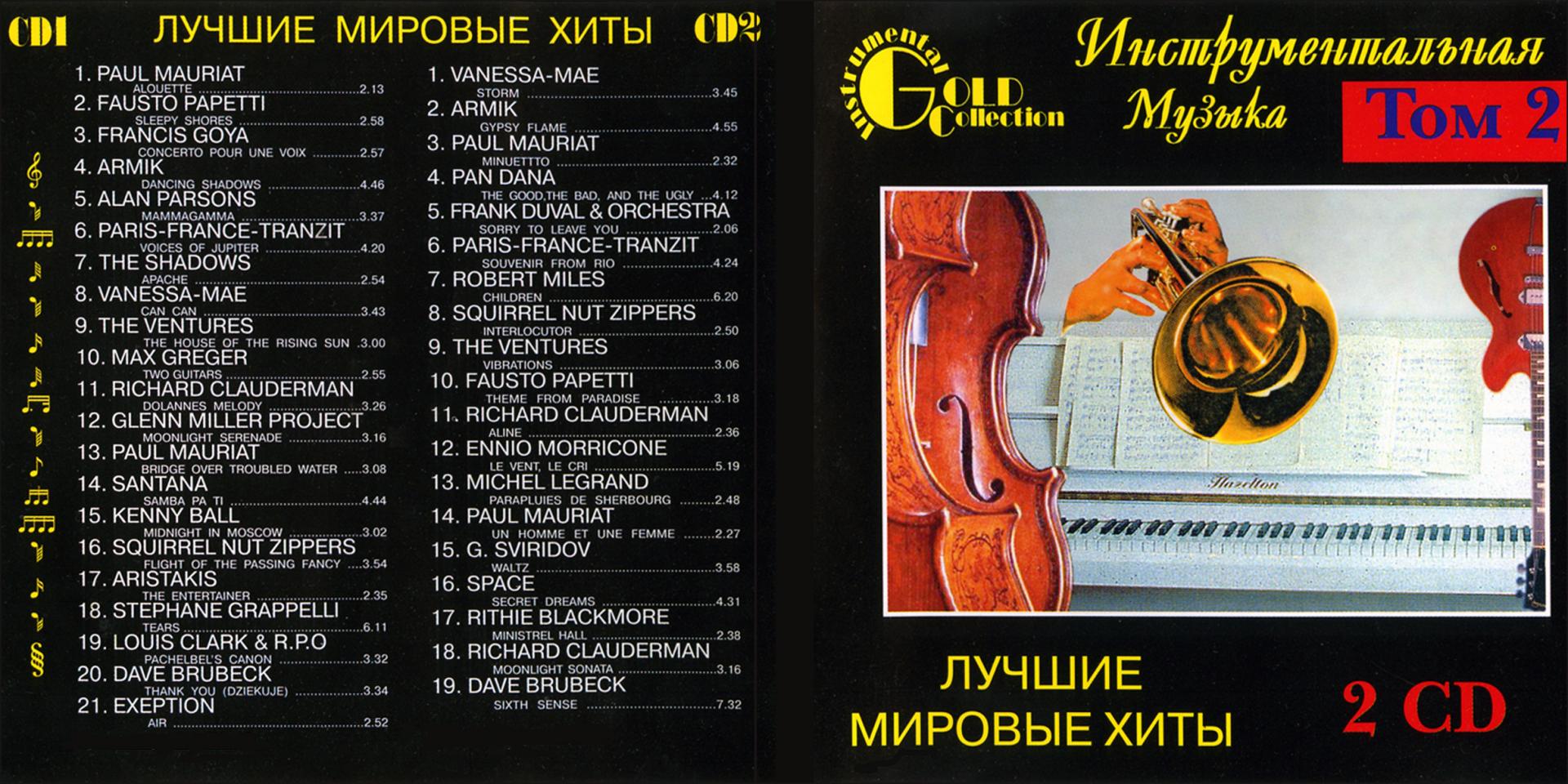 Лучшие мировые хиты. Мировые хиты CD. Лучшие мировые хиты диск. Альбом инструментальная.